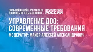 #1 Управление ДОО: современные требования / Фестиваль дошкольного образования «Воспитатели России»