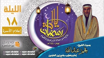تلاوات قرآنيه || القارئ الشيخ : نجم عبدالله