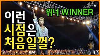 전지적관계자시점  KPOP winner university festival 20190522 위너 대학축제