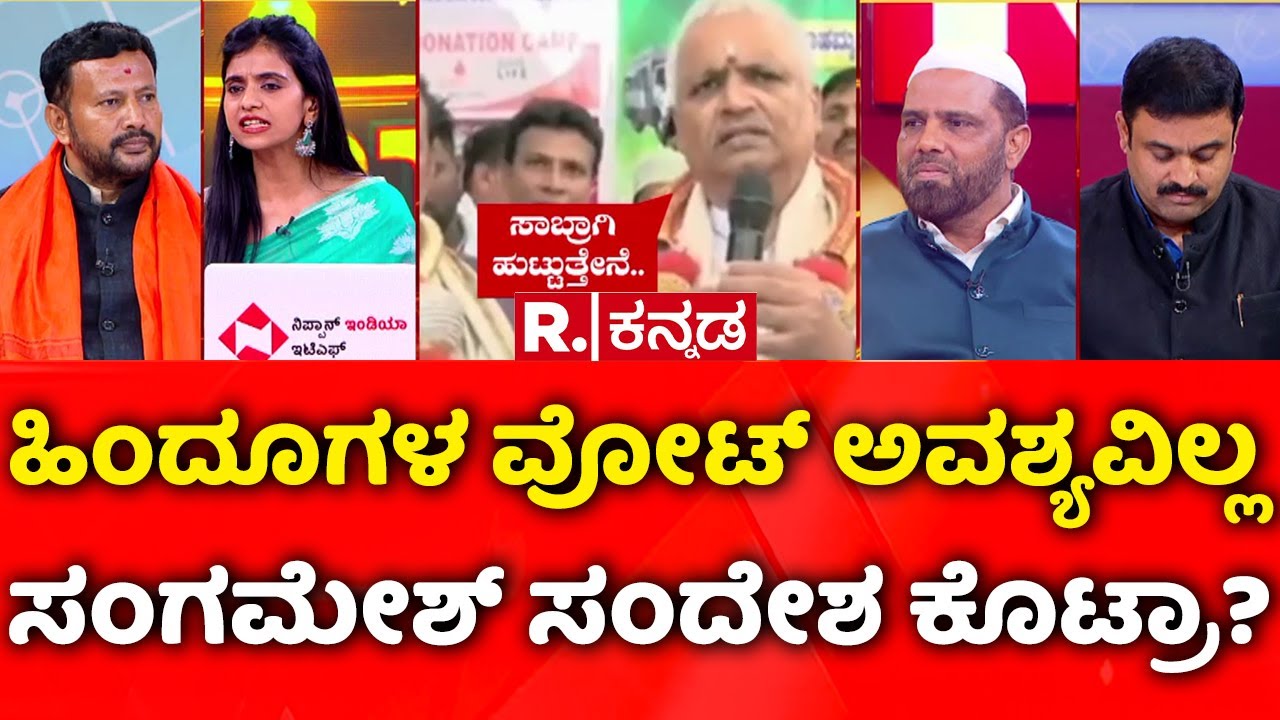 Stone Pelting Incident In Maddur: ಹಿಂದೂಗಳ ವೋಟ್​ ಅವಶ್ಯವಿಲ್ಲ ಸಂಗಮೇಶ್​ ಸಂದೇಶ ಕೊಟ್ರಾ? | Mahabharata