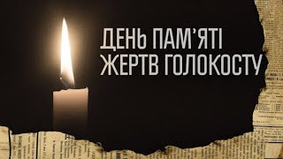 День пам'яті жертв Голокосту - 2023р.