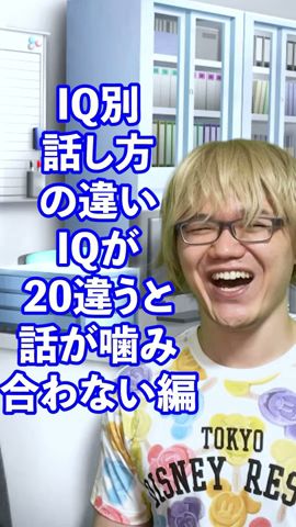 IQ別話し方の違い~IQが20違うと話が嚙み合わない~