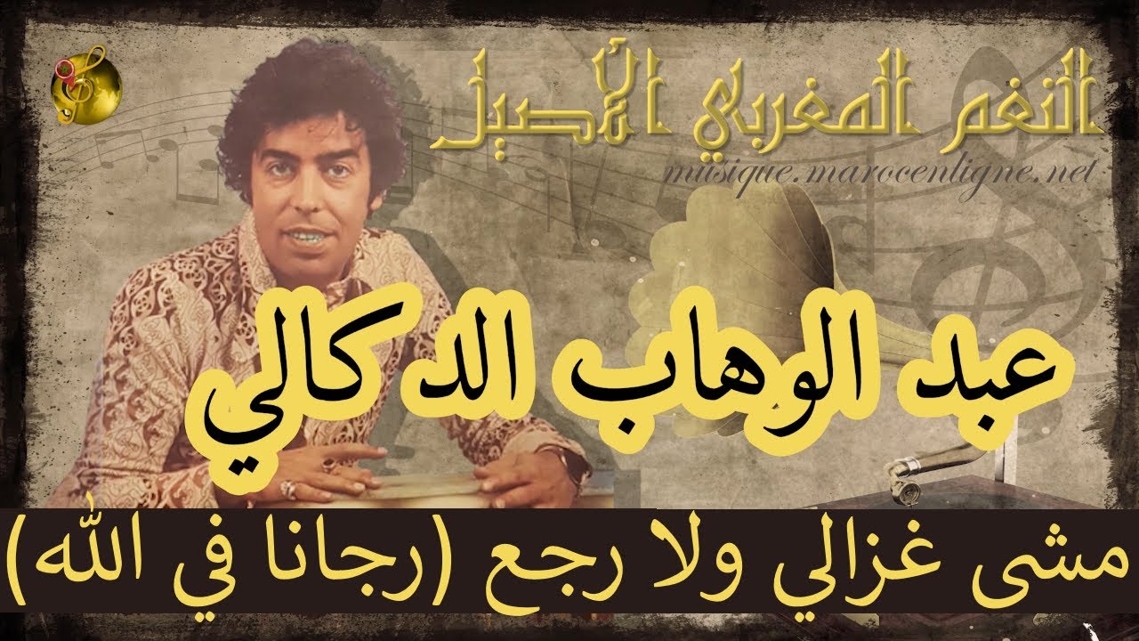 🖤 عبد الوهاب الدوكالي♪♪ مشى غزالي ولا رجع (رجانا في الله)  🖤