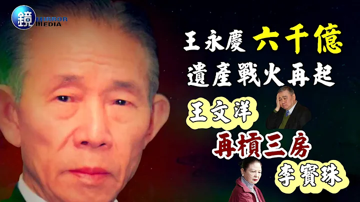 鏡週刊 封面故事》一億官司擋六千億遺產分配 王文洋再槓李寶珠 - 天天要聞