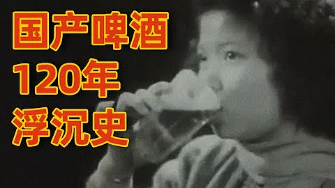 The 120-year history of Chinese beer. - 天天要聞