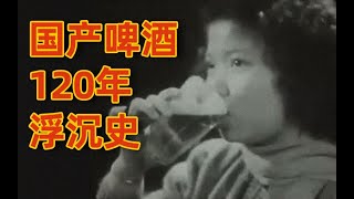 The 120year history of Chinese beer.
