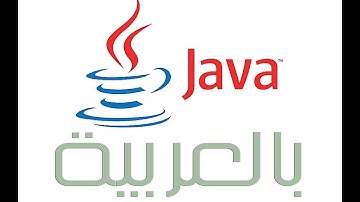 دورة تعلم الجافا (مقدمة)