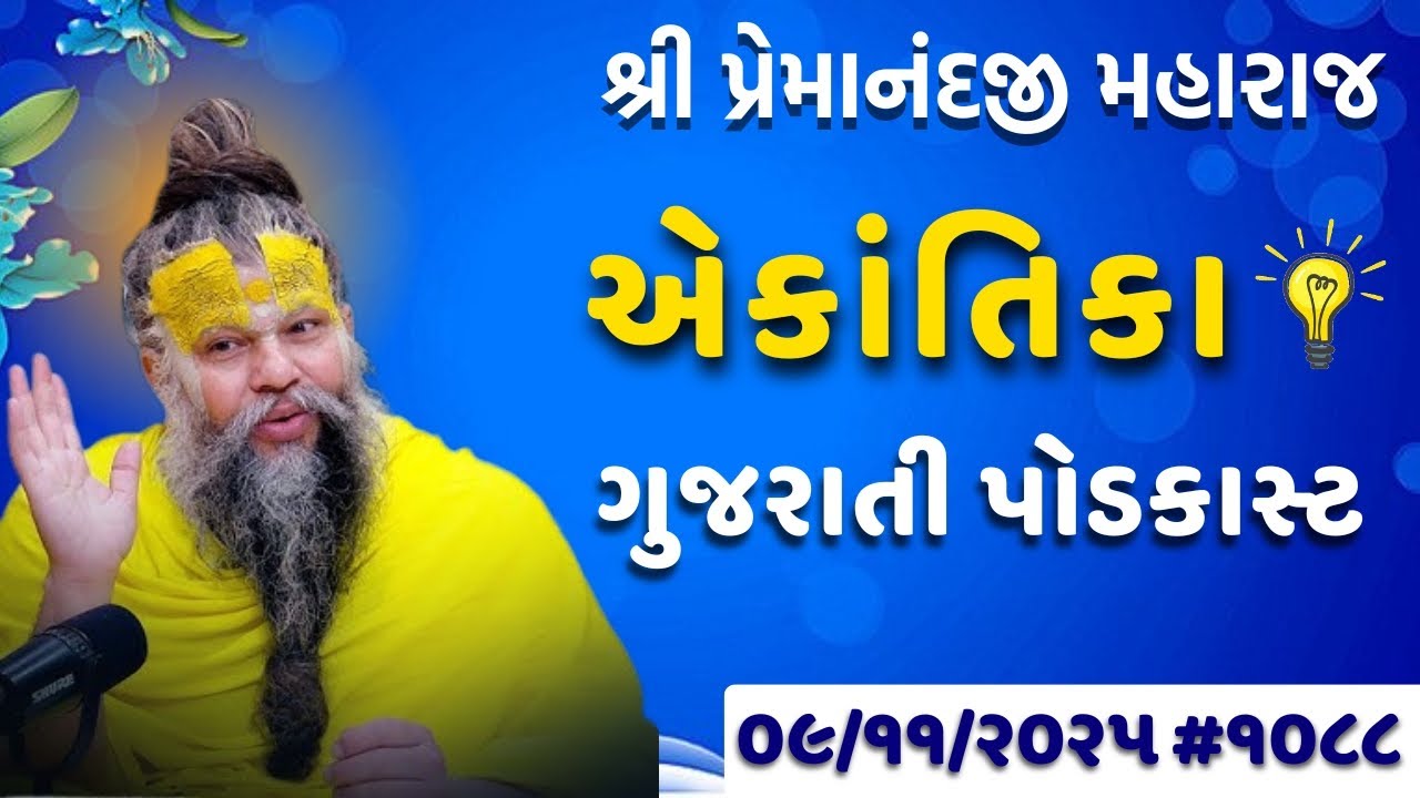 શ્રી પ્રેમાનંદજી મહારાજ નું તારીખ ૦૯.૧૧.૨૦૨૫ એકાંતિકાનો સાર ગુજરાતીમાં - | Ekantik Vartalaap