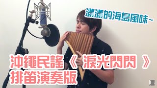 夏川里美 / 夏川りみ《 淚光閃閃 / 涙そうそう 》排笛 ( Pan Flute / Sáo quạt / 팬플룻 / パンフルー ) 演奏版 Cover By 李濬廷 David Tin chords