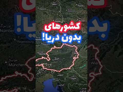 کشورهایی گه به هیچ دریا و آبی دسترسی ندارند