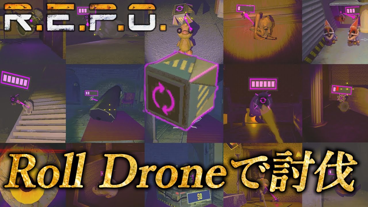 【R.E.P.O.】Roll Droneで全モンスター討伐に挑戦！！