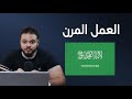 مميزات و شرح نظام العمل المرن