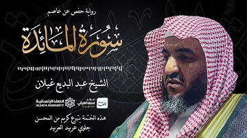 سورة المائدة - الختمة المرتلة للشيخ عبدالبديع غيلان