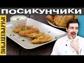 ПОСИКУНЧИКИ, ПИРОЖКИ УРАЛЬСКИЕ ★ Рецепт от Покашеварим ★Выпуск 258