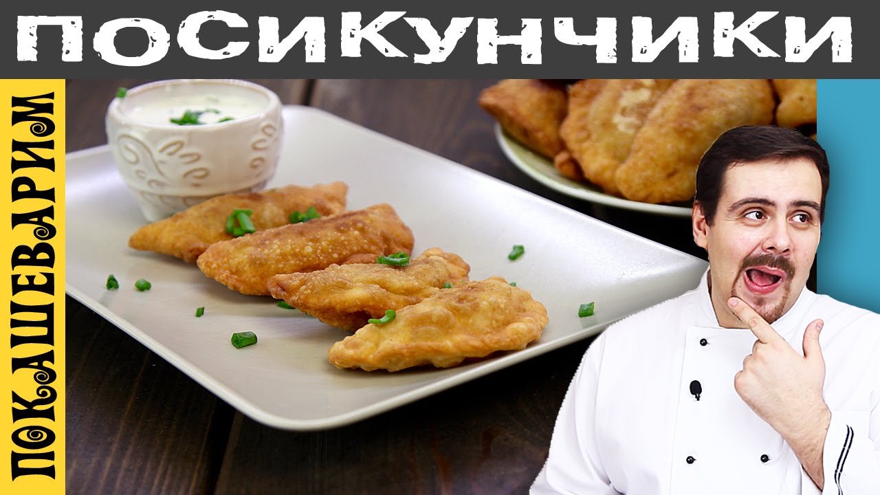 ПОСИКУНЧИКИ, ПИРОЖКИ УРАЛЬСКИЕ ★ Рецепт от Покашеварим ★Выпуск 258 ...