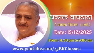Avyakt BapDada LIVE - 15/12/2025 (Monday 4.30 PM to 9.00 PM IST)
