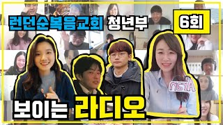 보이는 라디오 6 | 런던순복음교회 청년부 (3 MAY 2020)