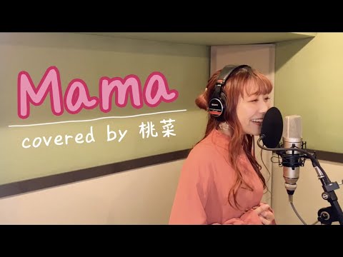 【うたのおねえさんが　#歌ってみた】「#Mama」〜Covered by 桃菜〜