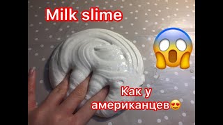 Как сделать milk slime🍼 слайм молоко 🥛