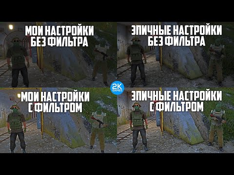 Видео: Как работают фильтра в Deadside от Nvidia App | FPS+ ставь мои настройки