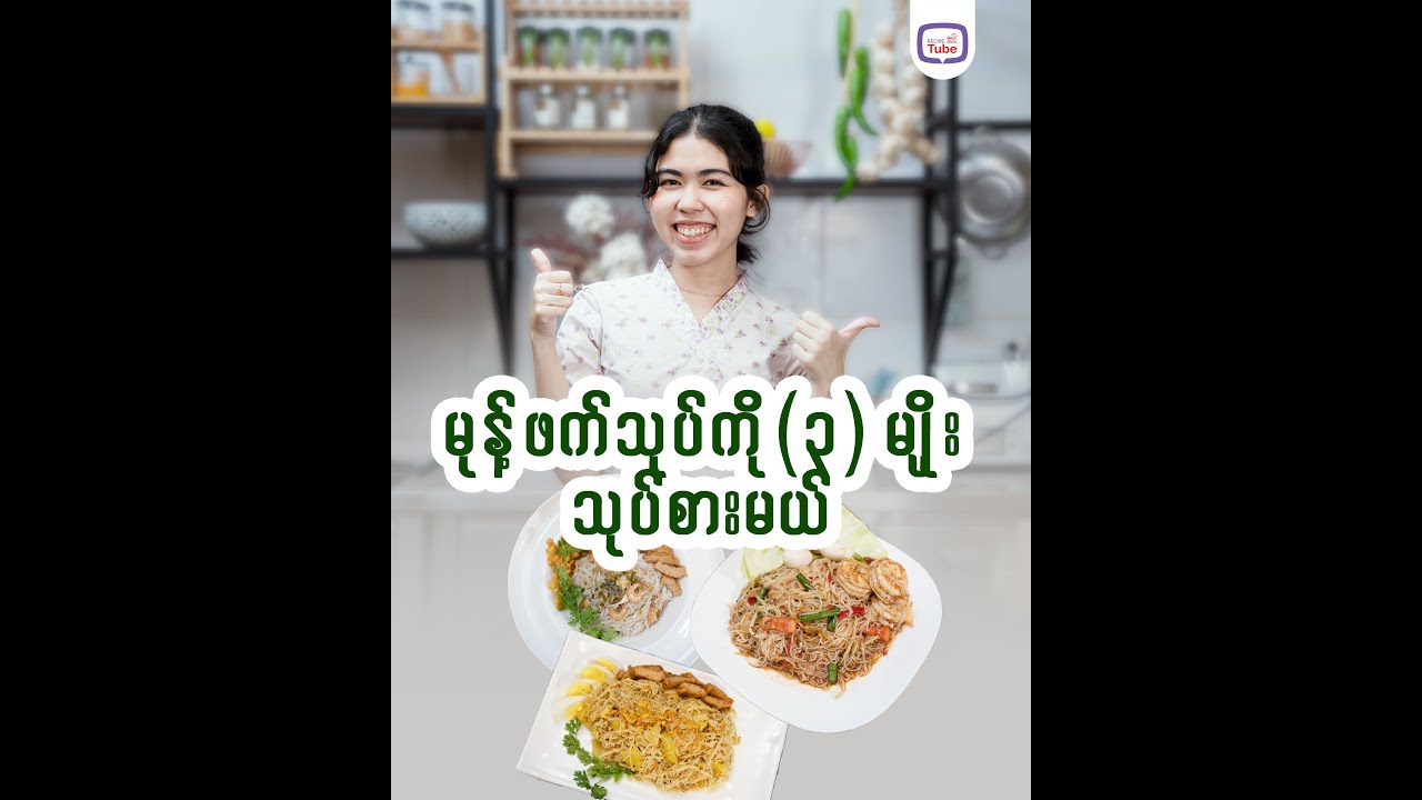 မုန့်တီခြောက်လေးတွေ သုံးပြီး မုန့်ဖတ် Recipe (၃) မျိုး လုပ်စားမယ်