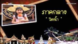 ภาษาถิ่นวันละคำ - ปั้นหยา..เสนอคำว่า วิดน้ำ