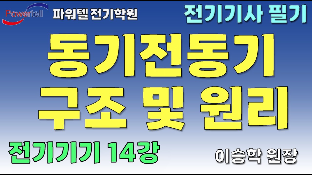 [파워텔 수원전기학원] 전기기기 14 - 동기전동기 구조 및 원리 [이승학 원장]