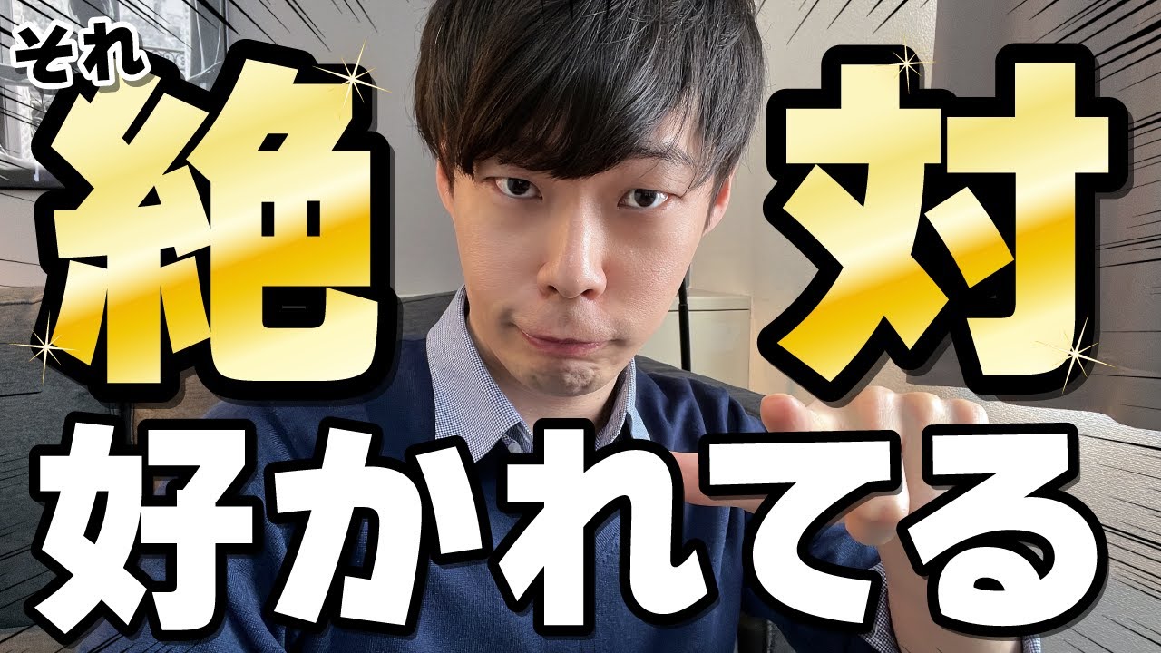 コレする男は絶対アナタが好きです。