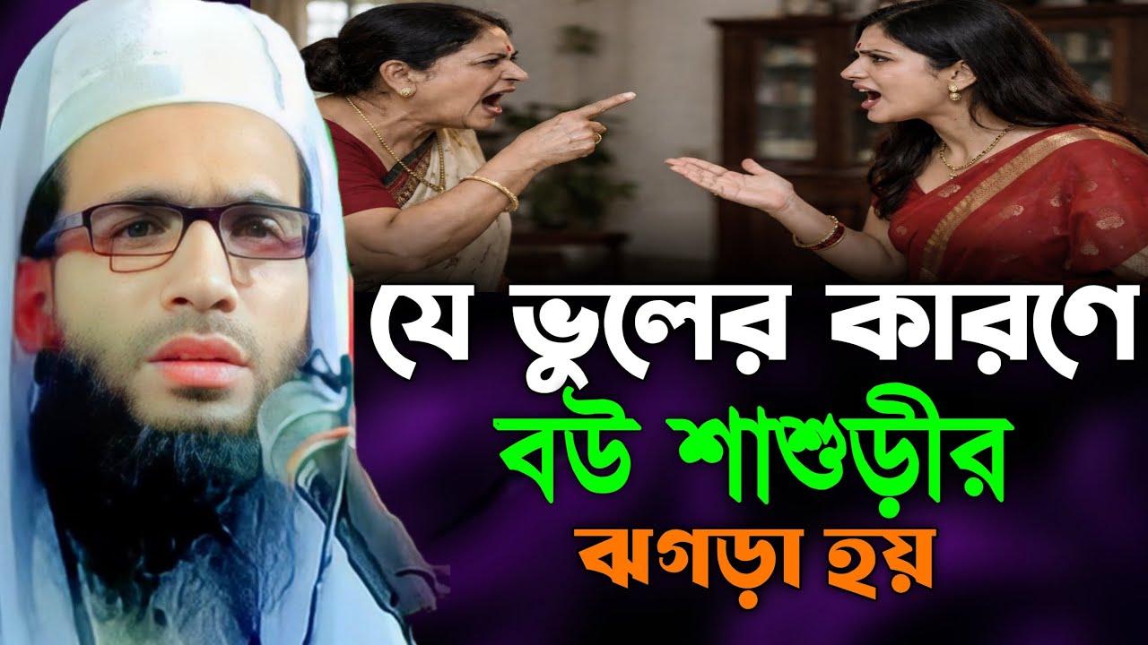 যে ভুলের কারণে বউ শাশুড়ীর ঝগড়া হয় | মাওলানা আব্দুল্লাহ জুবায়ের নতুন ওয়াজ | abdullah zubair Jalsha 