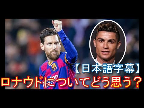 メッシのインタビュー集 ロナウドとの比較【日本語字幕】
