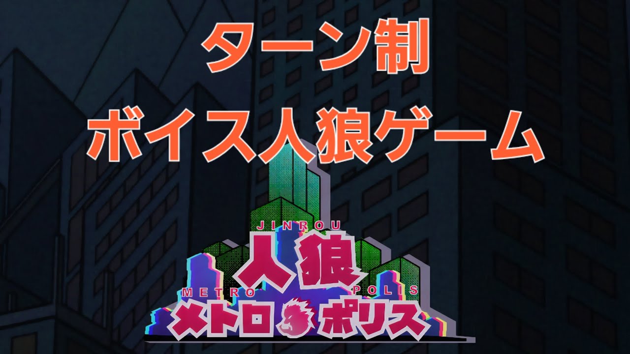 人狼メトロポリス　　９人村