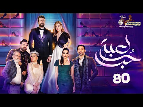 حصريا الحلقة  مسلسل لعبة حب بطولة معتصم النهار و نور علي 