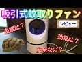 【リクガメ飼育スペースの蚊対策】吸引式蚊取りファンをレビュー 効果は？安全なの？金額は？