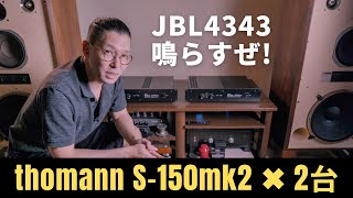 【前編】プロケーブル最強パワーアンプ「thomann S-150mk2」 2台でJBL4343を鳴らす!!!