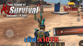 #Last slandofSurvival : โปรโมทเซิฟx10TH