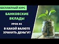 Валютные и мультивалютные вклады (урок 3) | Курс Банковские вклады