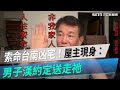 索命台南凶宅！命理師屋主現身：男子漢約定送走祂｜三立新聞網 SETN.com