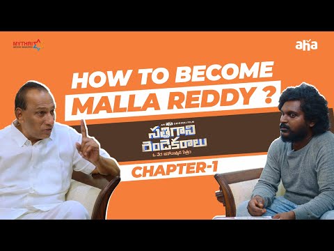 How to become next Malla Reddy? ft. Sathi Gani Rendu Ekaralu | @ahaTelugu