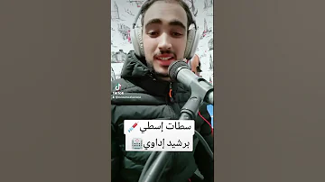 الأغنية التي يبحث عنها الجميع سطات إسطي برشيد إداوي 