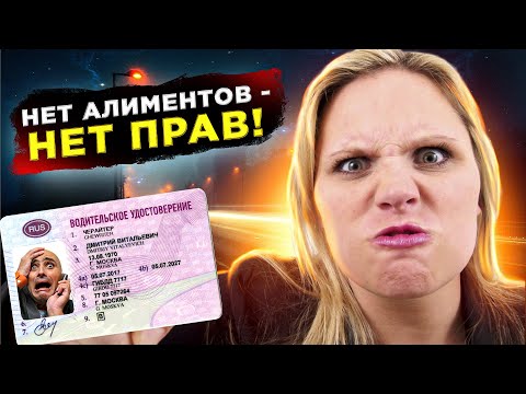 Лишение прав за неуплату алиментов // Советы юриста.