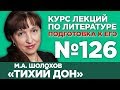 М.А. Шолохов «Тихий Дон» (краткий и полный варианты сочинений) | Лекция №126