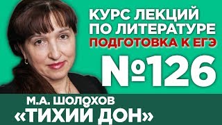 М.А. Шолохов «Тихий Дон» (краткий и полный варианты сочинений) | Лекция №126