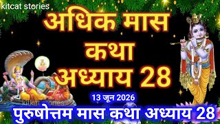 अधिक मास कथा अध्याय 28 || Adhik Maas Ki Katha Adhyay 28 || Purushottam Maas mahatmay katha adhyay 28