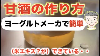 【ヨーグルトメーカー】甘酒の作り方【初心者も簡単にできます】健康効果も説明しています！