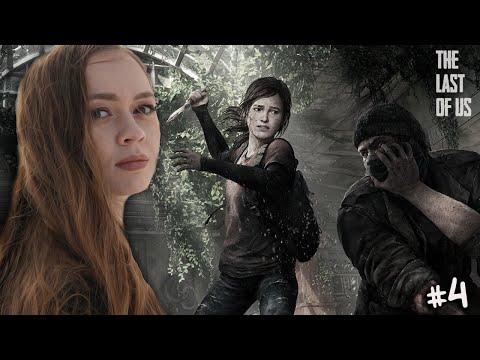 Видео: 🔴 The Last of Us 1 Remake | ПРИГОРОД И ДАМБА ТОММИ | ПРОХОЖДЕНИЕ | #4