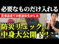 【防災リュック】必要な物だけ入れろ！一次避難用と二次避難用防災リュックの中身を全部見せます！【防災備蓄】