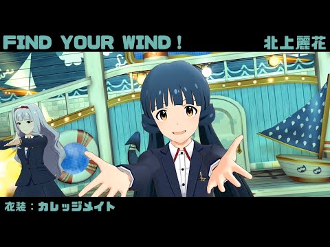 FIND YOUR WIND！ (北上麗花) カレッジメイト 2160p60fps - YouTube