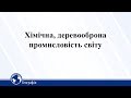 Хімічна, деревооброна промисловість світу . Географія 10 клас