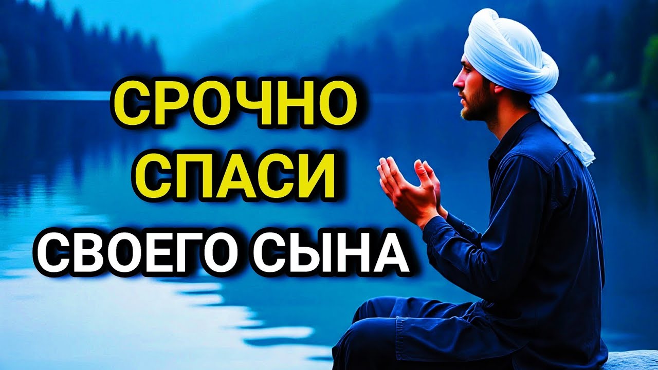 Повторите эту молитву и ваш СЫН будет под защитой! Лучшие молитвы, слушать минимум один раз в день!🤲