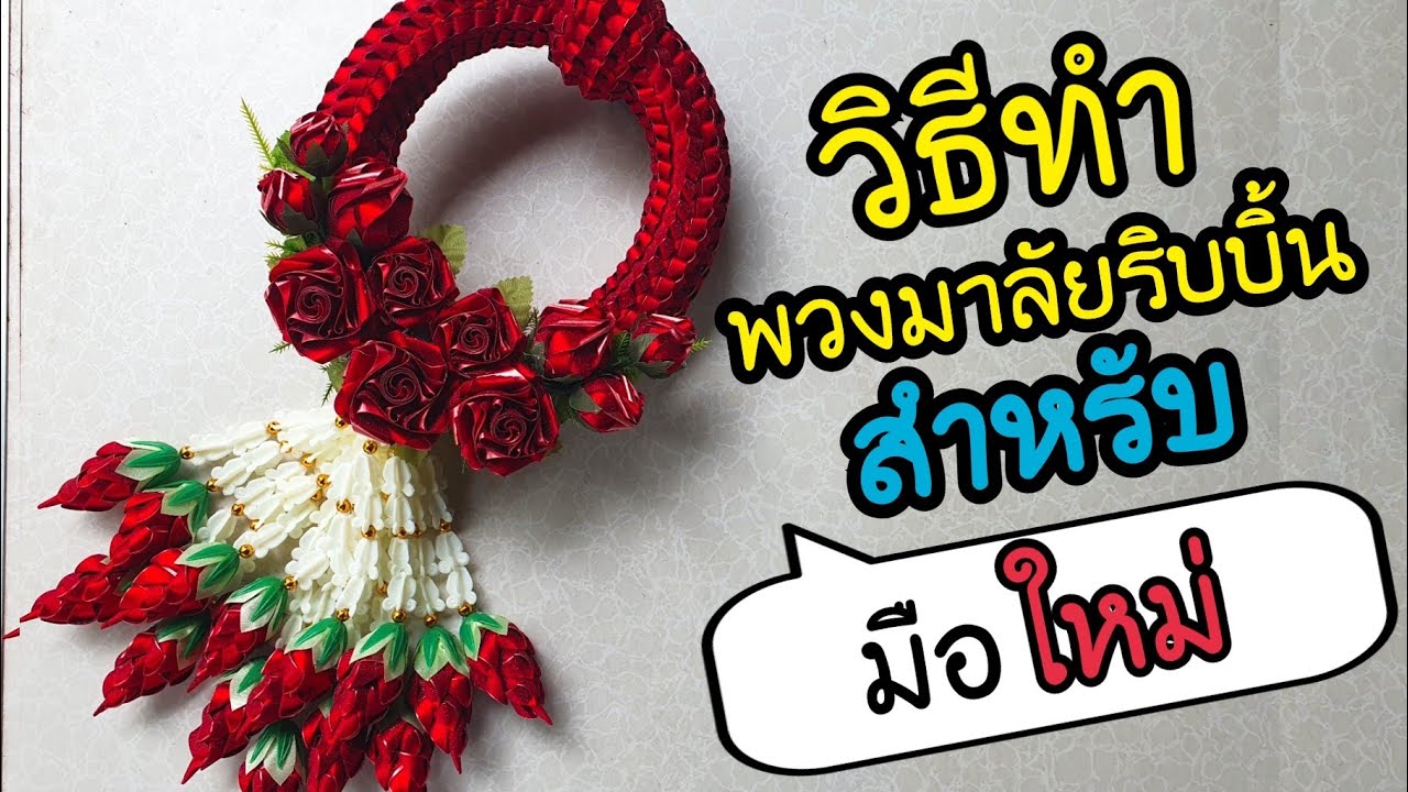 วิธีทำ พวงมาลัยริบบิ้น ดอกกุหลาบ ทำเองง่ายๆ ฝึกทำไว้เป็นรายได้เสริมนะคะ